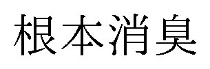 根本消臭 商願2025-092894の商標見本