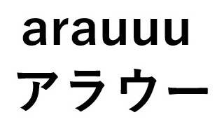 arauuu アラウー 商願2025-093674の商標見本