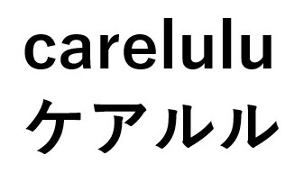 carelulu ケアルル 商願2025-093675の商標見本