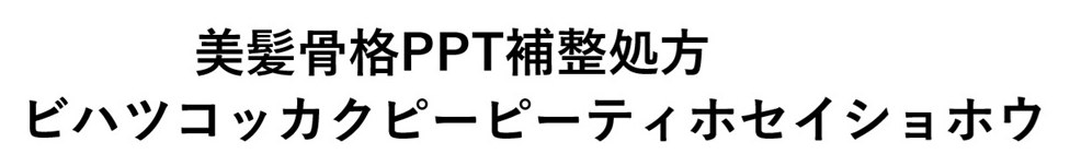美髪骨格PPT補整処方 ビハツコッカクピーピーティホセイショホウ 商願2025-093678の商標見本