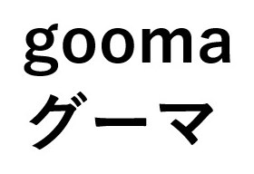gooma グーマ 商願2025-093680の商標見本