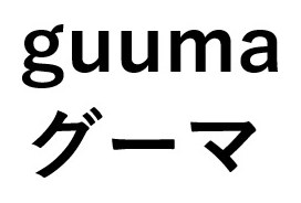 guuma グーマ 商願2025-093681の商標見本