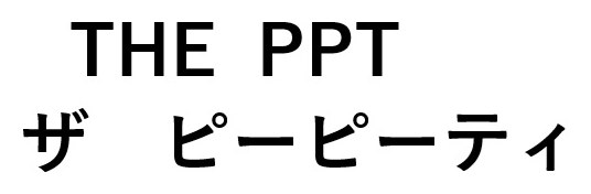THE PPT ザピーピーティ 商願2025-093685の商標見本