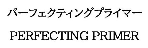パーフェクティングプライマー PERFECTING PRIMER 商願2025-093885の商標見本