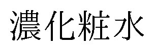 濃化粧水 商願2025-093886の商標見本