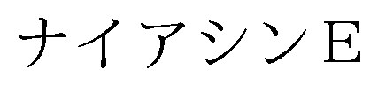 ナイアシンE 商願2025-093970の商標見本