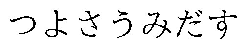 つよさうみだす 商願2025-093974の商標見本