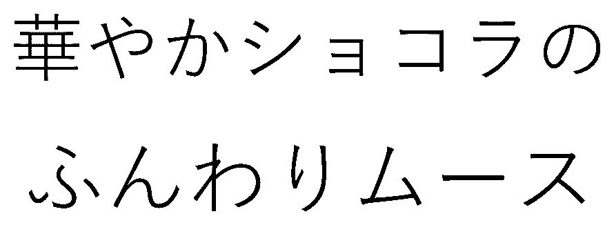 華やかショコラの ふんわりムース 商願2025-093975の商標見本