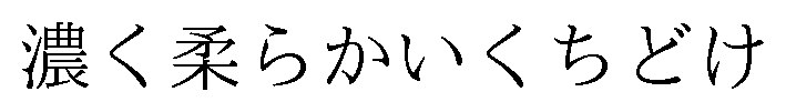 濃く柔らかいくちどけ 商願2025-093976の商標見本