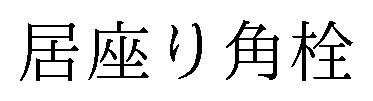 居座り角栓 商願2025-094277の商標見本