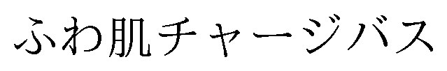 ふわ肌チャージバス 商願2025-094296の商標見本