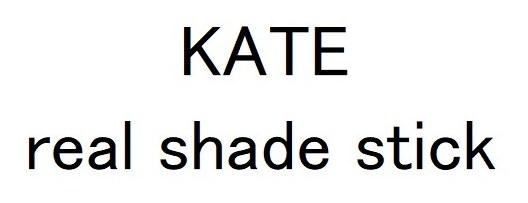 KATE real shade stick 商願2025-094438の商標見本