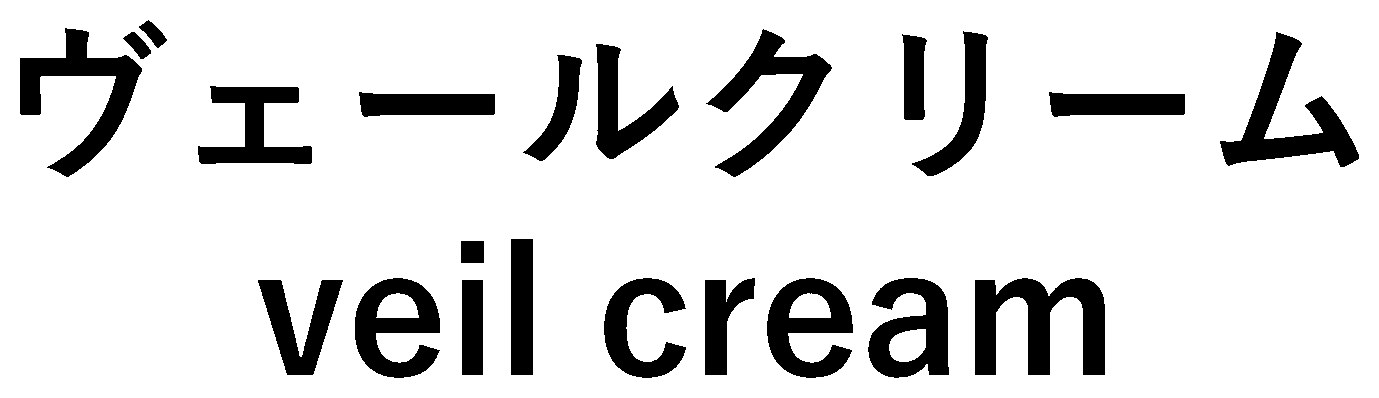 ヴェールクリーム veil cream 商願2025-094505の商標見本