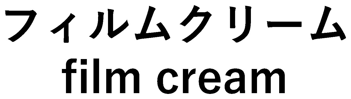 フィルムクリーム film cream 商願2025-094506の商標見本