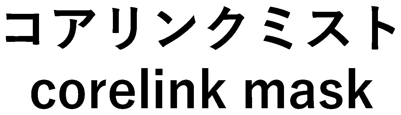 コアリンクミスト corelink mask 商願2025-094507の商標見本