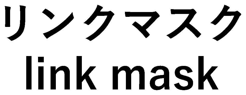 リンクマスク link mask 商願2025-094508の商標見本