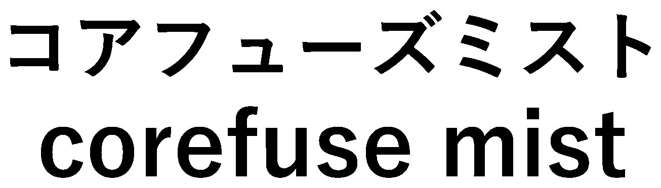 コアフューズミスト corefuse mist 商願2025-094509の商標見本