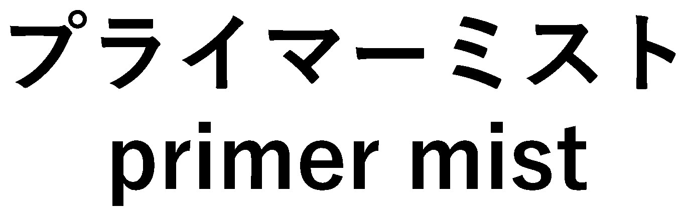 プライマーミスト primer mist 商願2025-094510の商標見本