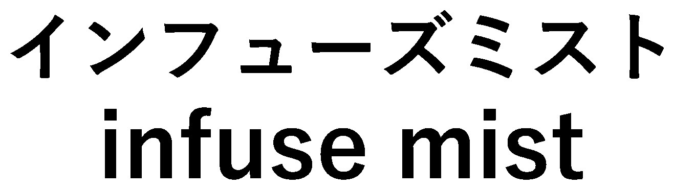 インフューズミスト intuse mist 商願2025-094511の商標見本
