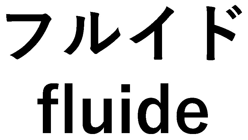 フルイド fluide 商願2025-094513の商標見本