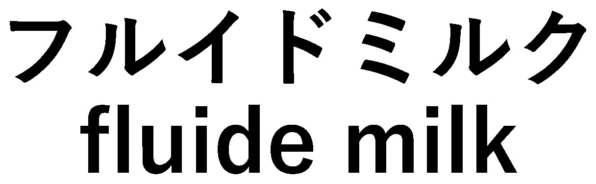 フルイドミルク fluide milk 商願2025-094514の商標見本