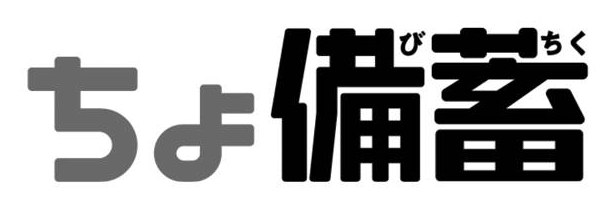 ちく ちょ備畜 商願2025-094672の商標見本