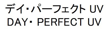 デイ・パーフェクト UV DAY・PERFECT UV 商願2025-094681の商標見本