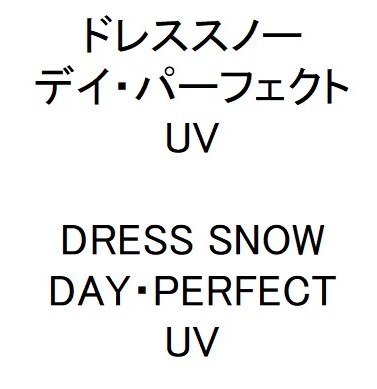 ドレススノー デイ・パーフェクト UV DRESS SNOW DAY・PERFECT UV 商願2025-094682の商標見本