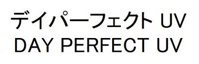 デイパーフェクト UV DAY PERFECT UV 商願2025-094683の商標見本