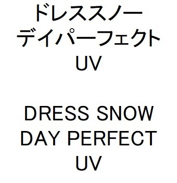 ドレススノー デイパーフェクト UV DRESS SNOW DAY PERFECT UV 商願2025-094684の商標見本