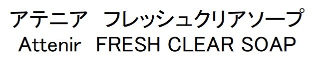 アテニア フレッシュクリアソープ Attenir FRESH CLEAR SOAP 商願2025-094685の商標見本