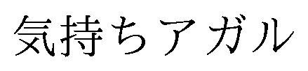 気持ちアガル 商願2025-094827の商標見本