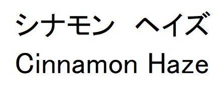 シナモン ヘイズ Cinnamon Haze 商願2025-094897の商標見本