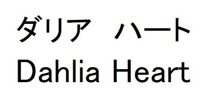 ダリアハート Danlia Heart 商願2025-094898の商標見本