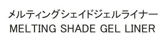 メルティングシェイドジェルライナー MELTING SHADE GEL LINER 商願2025-094939の商標見本