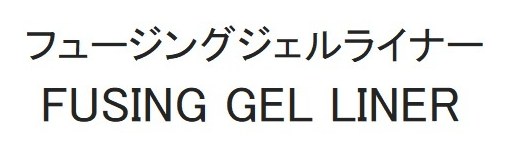 フュージングジェルライナー FUSING GEL LINER 商願2025-094940の商標見本