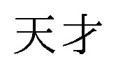 天才 商願2025-095024の商標見本
