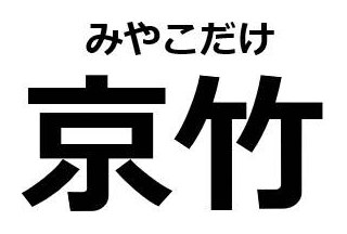 みやこだけ 京竹 商願2025-095026の商標見本