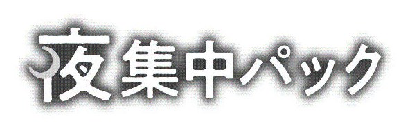 夜集中パック 商願2025-095074の商標見本