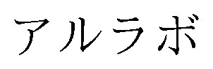 アルラボ 商願2025-095340の商標見本