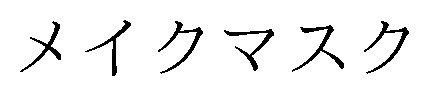 メイクマスク 商願2025-095343の商標見本