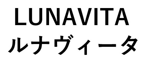 LUNAVITA ルナヴィータ 商願2025-095420の商標見本