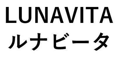 LUNAVITA ルナビータ 商願2025-095421の商標見本