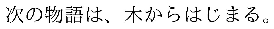 次の物語は、木からはじまる 商願2025-095580の商標見本
