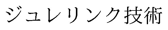 ジュレリンク技術 商願2025-095586の商標見本
