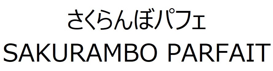 さくらんぼパフェ SAKURAMBO PARFAIT 商願2025-095643の商標見本