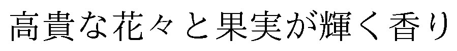 高貴な花々と果実が輝く香り 商願2025-095646の商標見本