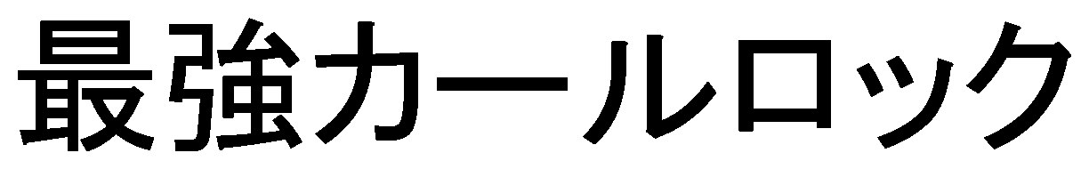 最強カールロック 商願2025-095725の商標見本