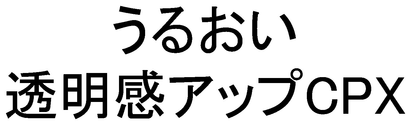 うるおい 透明感アップCPX 商願2025-095742の商標見本