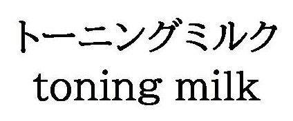 トーニングミルク toning milk 商願2025-096083の商標見本
